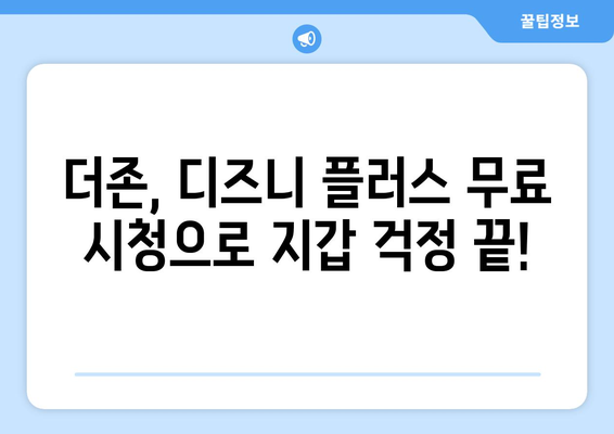 더존, 디즈니 플러스에서 무료로 시청하는 팁