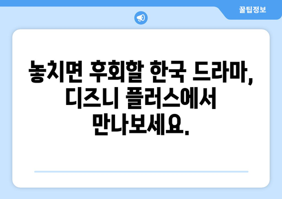 한국 드라마 팬을 위한 디즈니 플러스 최신 작품 모음