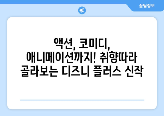 디즈니 플러스 최신 영화 추천: 주말 영화로 딱 좋은 작품들