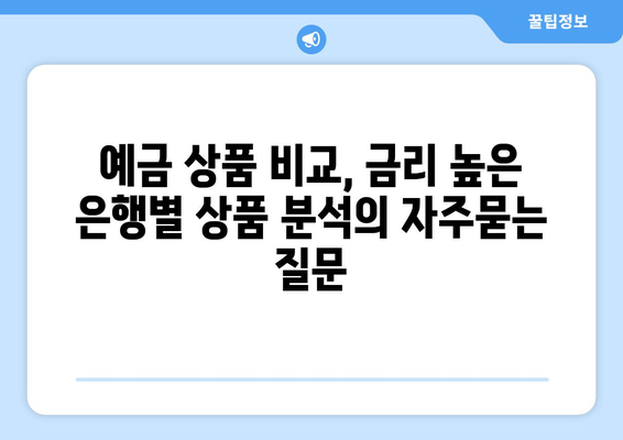 예금 상품 비교, 금리 높은 은행별 상품 분석