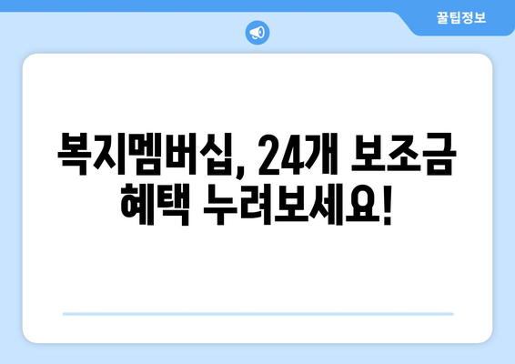 복지멤버십 가입하고 보조금24 혜택 받는 법