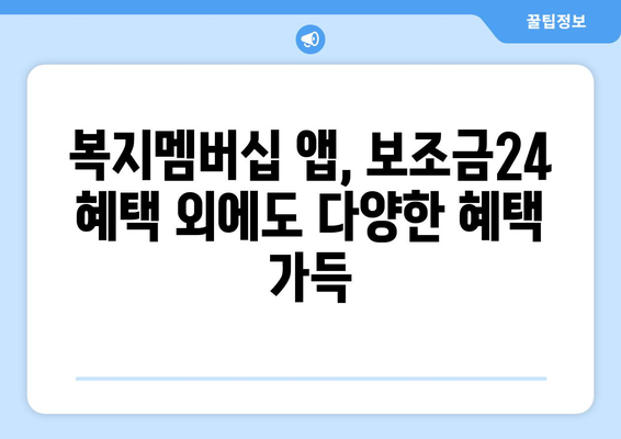 복지멤버십 앱 설치 후 보조금24 혜택 받는 법