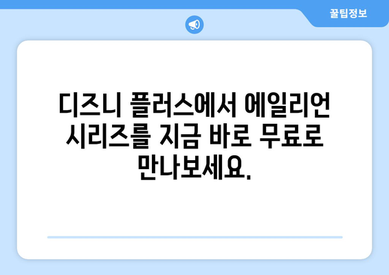 에일리언 시리즈를 디즈니 플러스에서 무료로 감상하기