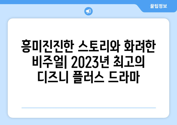 디즈니 플러스 최신 드라마 리뷰: 지금 뜨는 작품은?