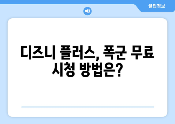 폭군 다시 보기, 디즈니 플러스에서 무료로 가능한가?