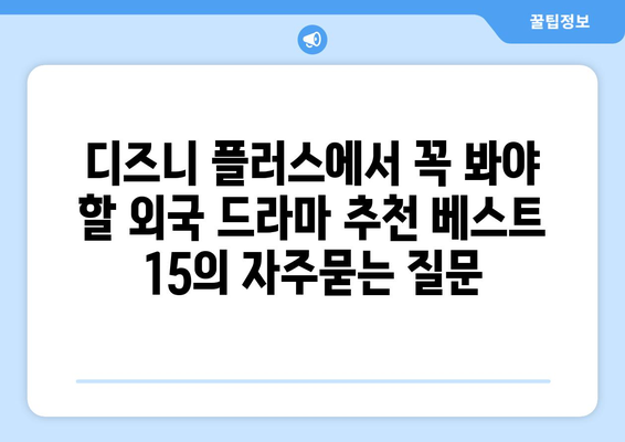 디즈니 플러스에서 꼭 봐야 할 외국 드라마 추천 베스트 15