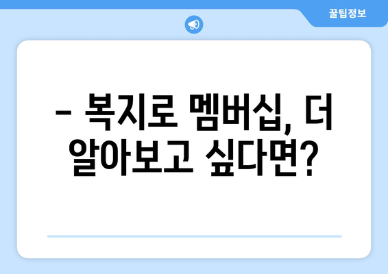 복지로 복지멤버십 가입 방법과 혜택 정리