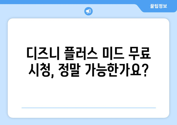 디즈니 플러스에서 미드 무료로 스트리밍 가능한가?