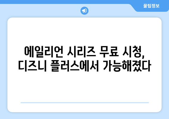 디즈니 플러스에서 에일리언 시리즈 무료로 시청하는 법