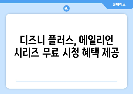 디즈니 플러스에서 에일리언 시리즈 무료로 시청하는 법