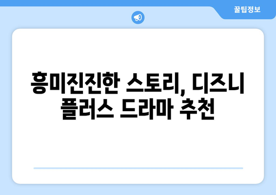 디즈니 플러스 추천작 모음: 영화부터 드라마까지