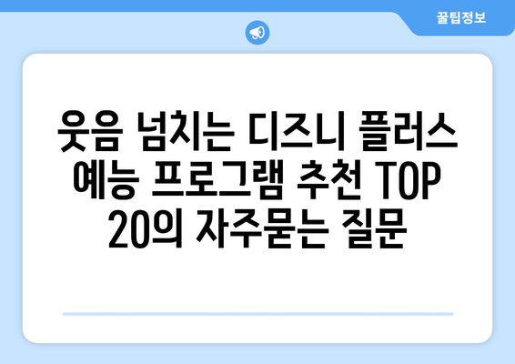 웃음 넘치는 디즈니 플러스 예능 프로그램 추천 TOP 20