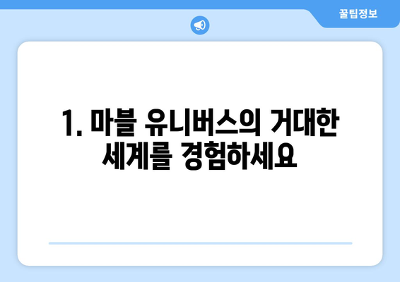 디즈니 플러스 무료 체험으로 즐길 수 있는 인기 콘텐츠 모음집