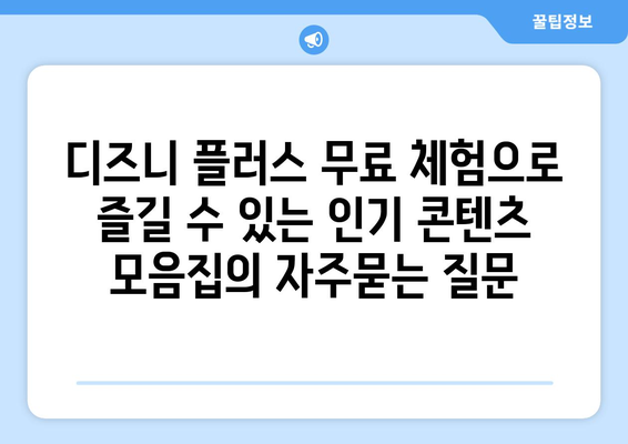 디즈니 플러스 무료 체험으로 즐길 수 있는 인기 콘텐츠 모음집