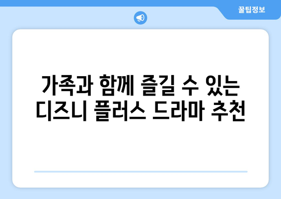 무료로 볼 수 있는 디즈니 플러스 최신 드라마 추천