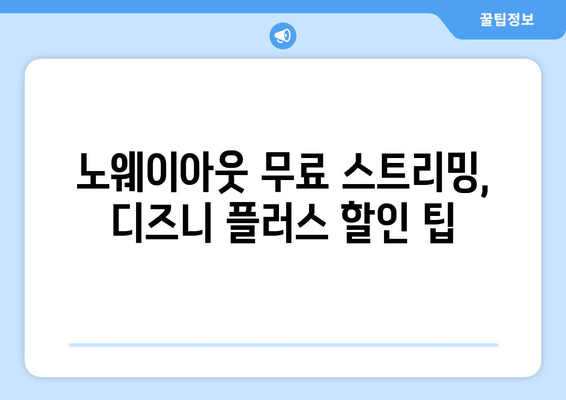 노웨이아웃 무료로 디즈니 플러스에서 스트리밍 가능한 방법