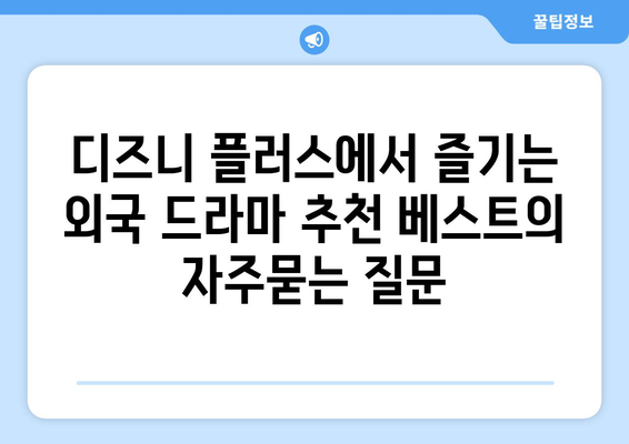 디즈니 플러스에서 즐기는 외국 드라마 추천 베스트