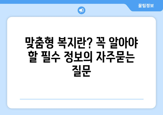 맞춤형 복지란? 꼭 알아야 할 필수 정보