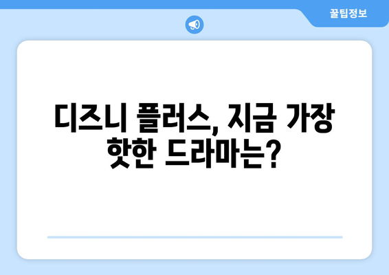 디즈니 플러스 최신 드라마 TOP 10: 지금 가장 핫한 작품은?