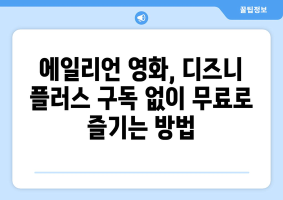 에일리언 영화, 디즈니 플러스에서 무료로 즐기는 법