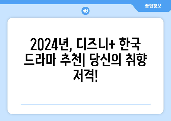 2024년 디즈니 플러스 한국 드라마 추천 리스트 업데이트