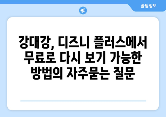 강대강, 디즈니 플러스에서 무료로 다시 보기 가능한 방법