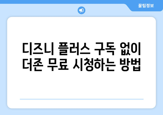 디즈니 플러스에서 더존 무료로 시청 가능한 방법