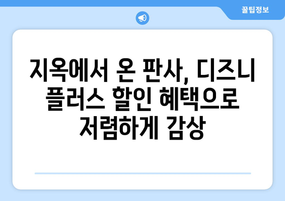 디즈니 플러스에서 지옥에서 온 판사 무료 시청 방법