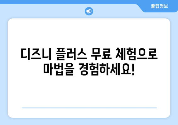 디즈니 플러스 무료보기 가능? 합법적으로 이용하는 방법