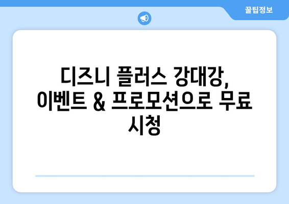 디즈니 플러스 강대강 다시 보기, 무료 시청법 가이드