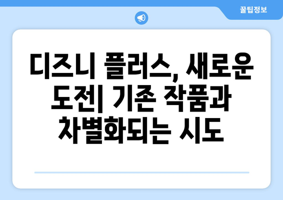 디즈니 플러스 최신 드라마 리뷰: 화제의 작품 분석