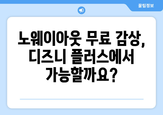 노웨이아웃 무료 다시 보기, 디즈니 플러스에서 가능할까?