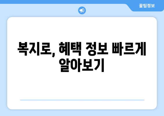 복지로 복지멤버십 가입 후 혜택 빠르게 확인하는 방법