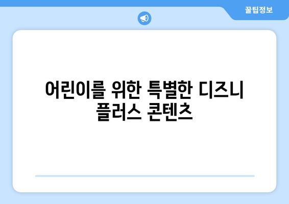 디즈니 플러스 최신작 업데이트 일정 및 추천 작품 안내