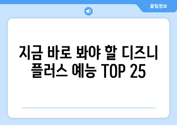 웃음 가득한 디즈니 플러스 예능 프로그램 추천 TOP 25