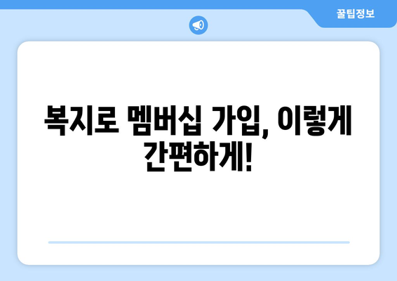 복지로 복지멤버십 가입하고 혜택 챙기는 방법