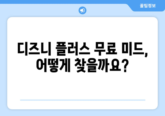 디즈니 플러스에서 무료로 미드 보는 방법