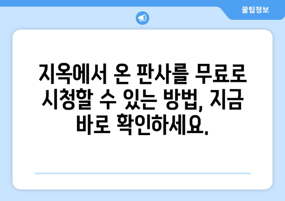 지옥에서 온 판사, 디즈니 플러스에서 무료로 보는 방법