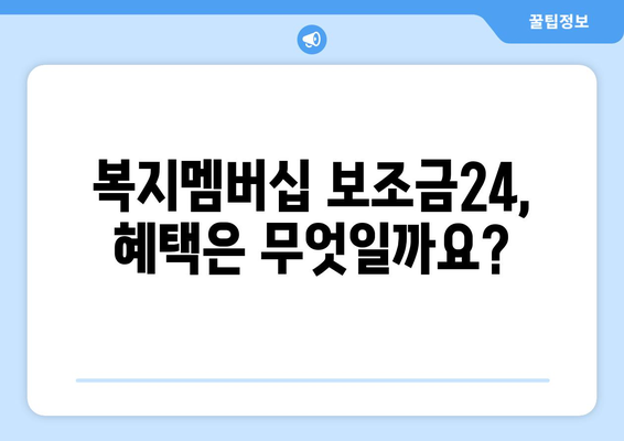 복지멤버십 보조금24 신청하고 혜택 받는 방법