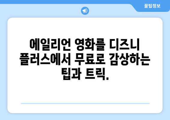 에일리언 영화 무료로 디즈니 플러스에서 스트리밍 가능한 방법