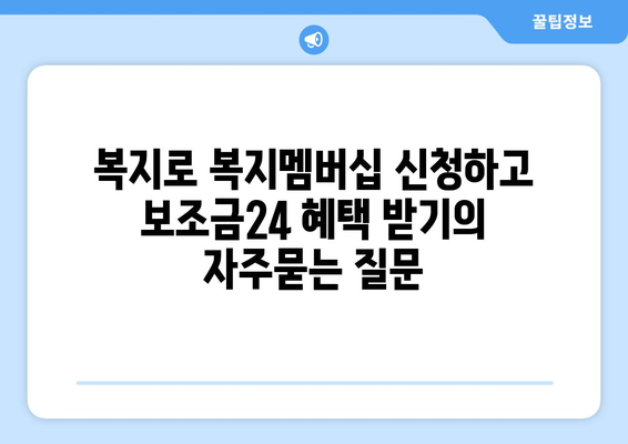 복지로 복지멤버십 신청하고 보조금24 혜택 받기