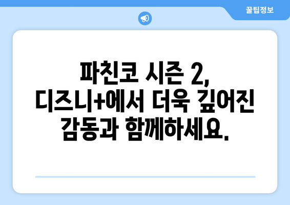 파친코 시즌2 방영, 디즈니+에서 보는 새로운 에피소드