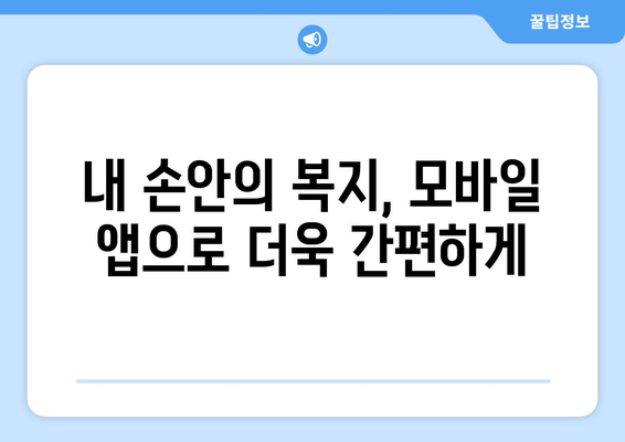 복지로 복지멤버십 가입 후 보조금24 혜택 누리는 법