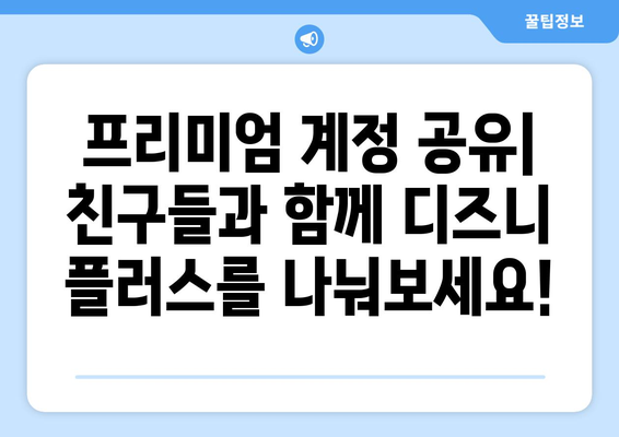 더존 무료로 디즈니 플러스에서 볼 수 있는 팁