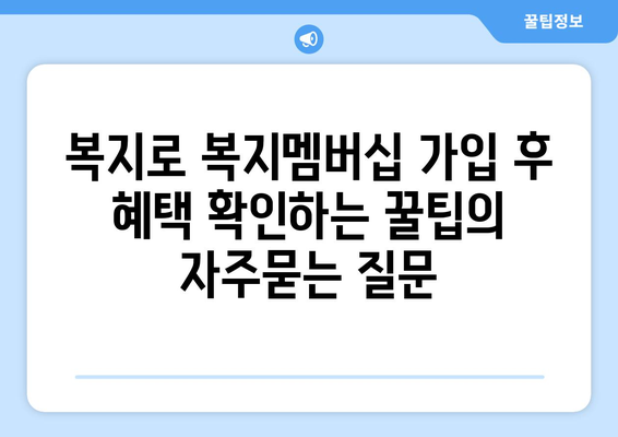 복지로 복지멤버십 가입 후 혜택 확인하는 꿀팁