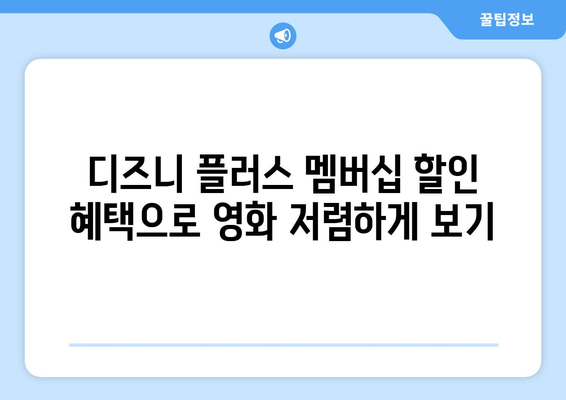 디즈니 플러스에서 최신 영화 무료로 즐길 수 있는 방법