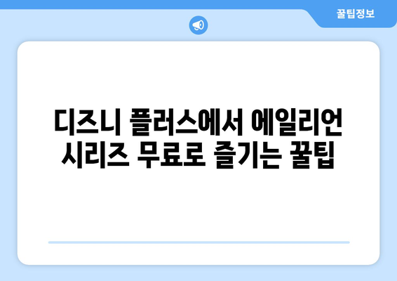 디즈니 플러스에서 에일리언 시리즈 무료 시청하는 방법