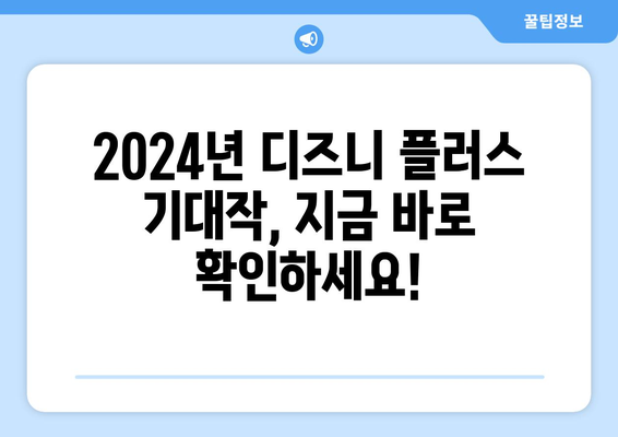 2024년 디즈니 플러스 개봉 예정작 총정리: 영화 팬 필독