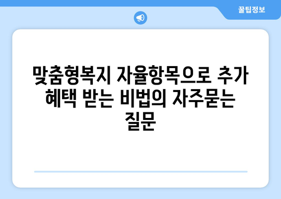 맞춤형복지 자율항목으로 추가 혜택 받는 비법