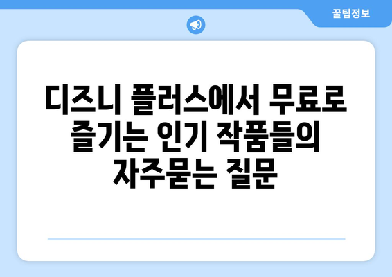 디즈니 플러스에서 무료로 즐기는 인기 작품들